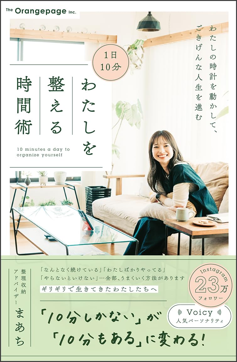 1日10分 わたしを整える時間術 書影