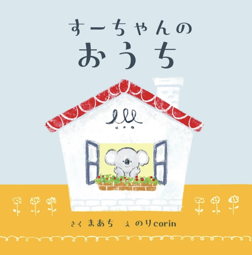 絵本「すーちゃんのおうち」表紙