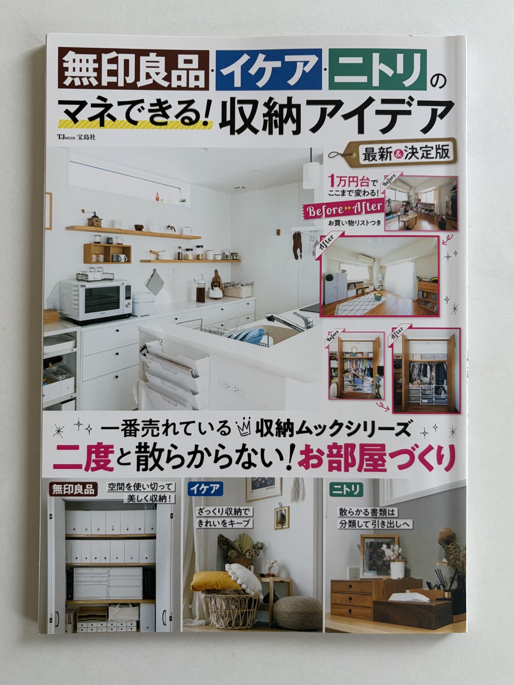 無印良品・イケア・ニトリの マネできる！収納アイデア