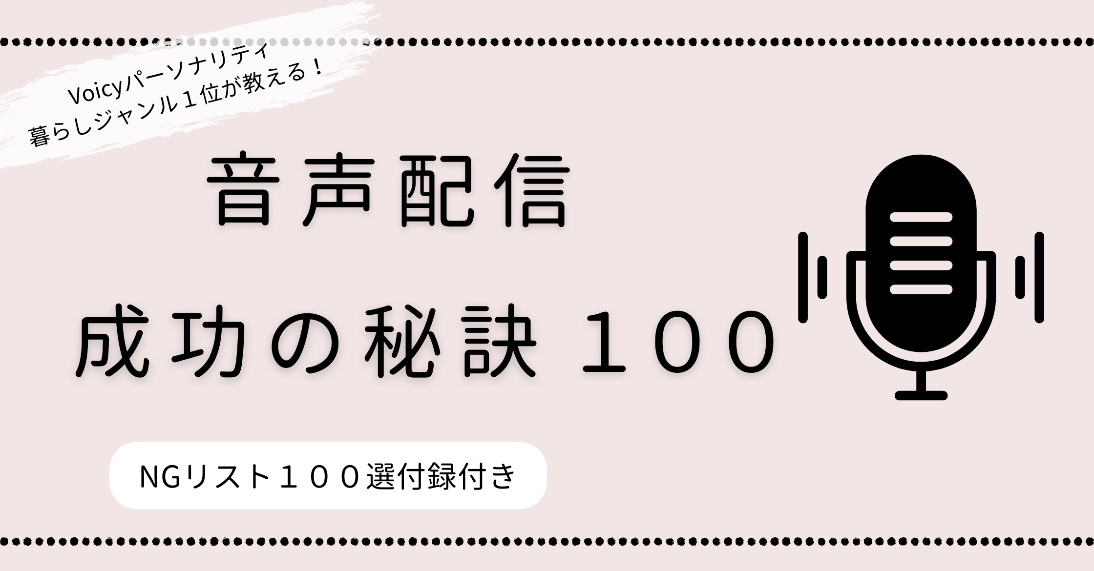 音声配信成功の秘訣100 〜あなたも人気パーソナリティに！〜 NGリスト100選付録付き