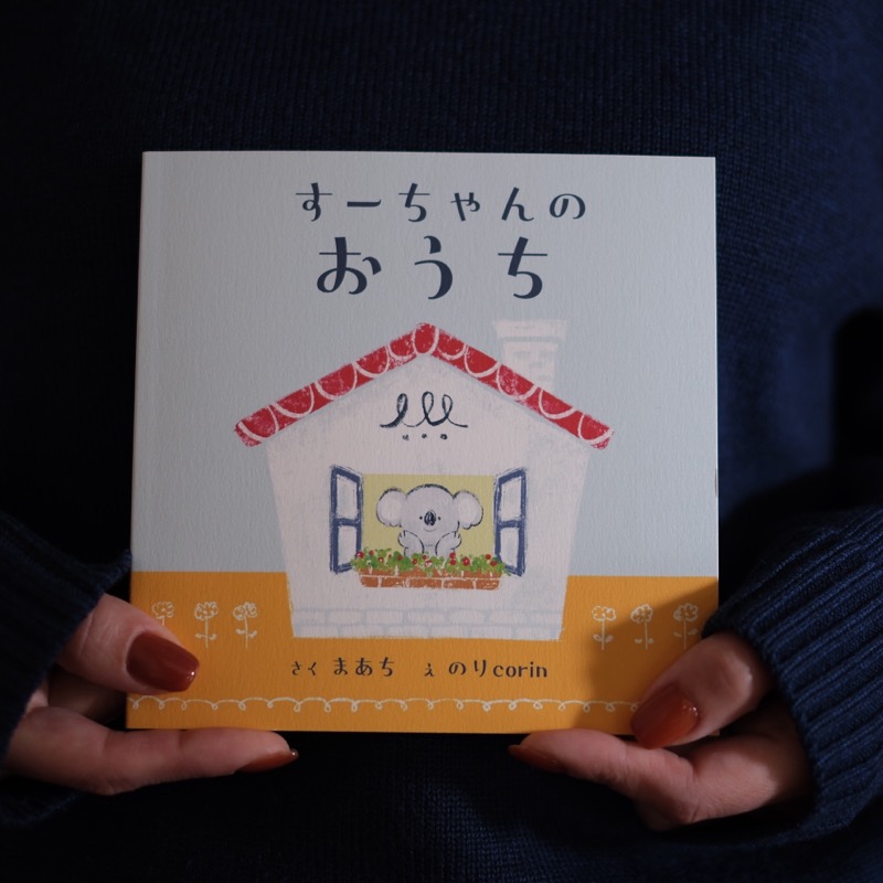 絵本「すーちゃんのおうち」表紙